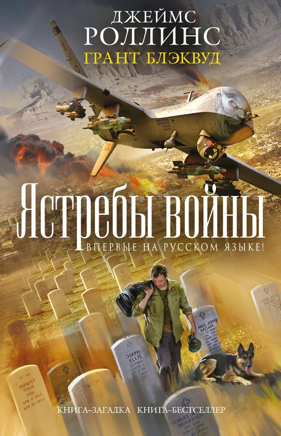 Обложка Ястребы войны
