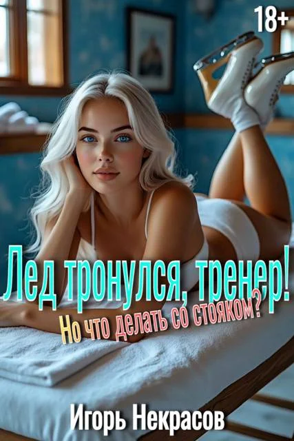 Обложка Лед тронулся, тренер! Но что делать со стояком? 18+