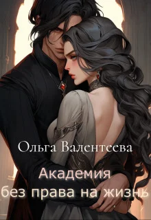 Обложка Академия без права на жизнь