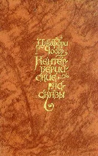 Обложка Кентерберийские рассказы