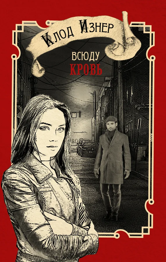 Обложка Всюду кровь