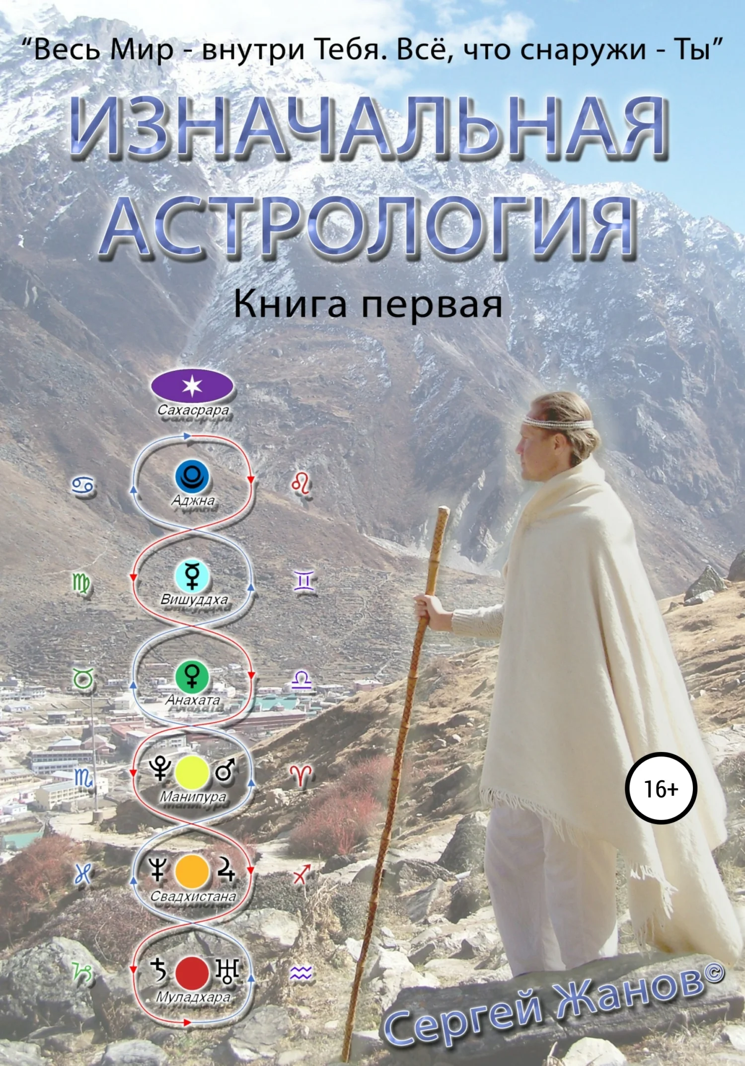 Обложка Изначальная астрология. Книга первая