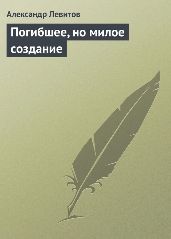 Обложка Погибшее, но милое создание