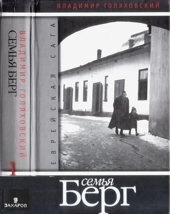 Обложка Семья Берг