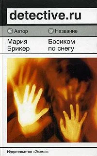 Обложка Босиком по снегу