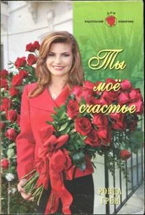 Обложка Ты мое счастье
