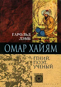 Обложка Омар Хайям. Гений, поэт, ученый