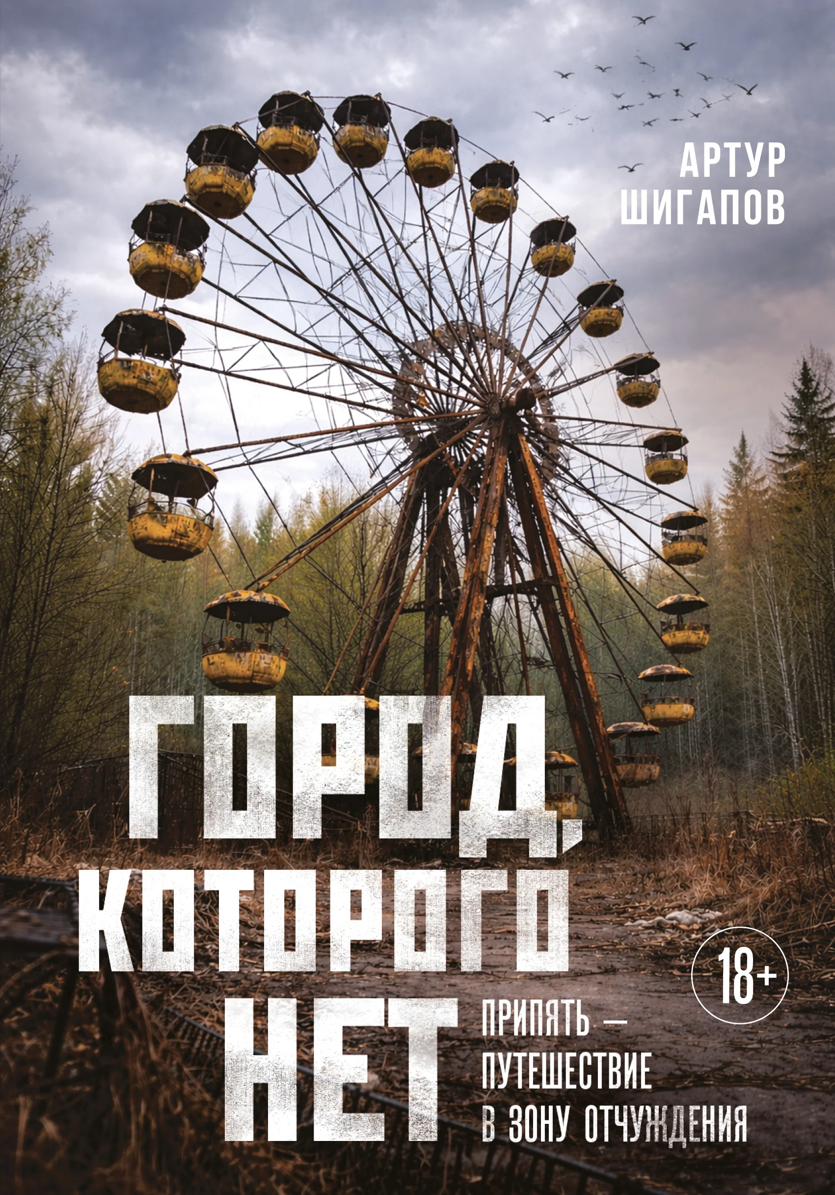 Обложка Город, которого нет. Припять – путешествие в зону отчуждения