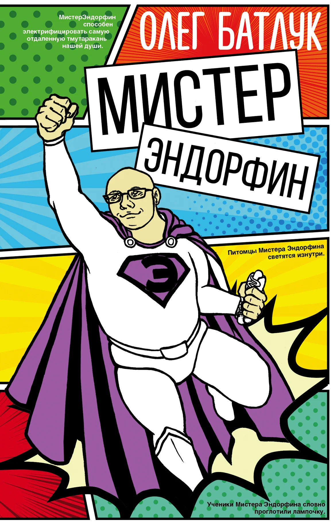Обложка Мистер Эндорфин