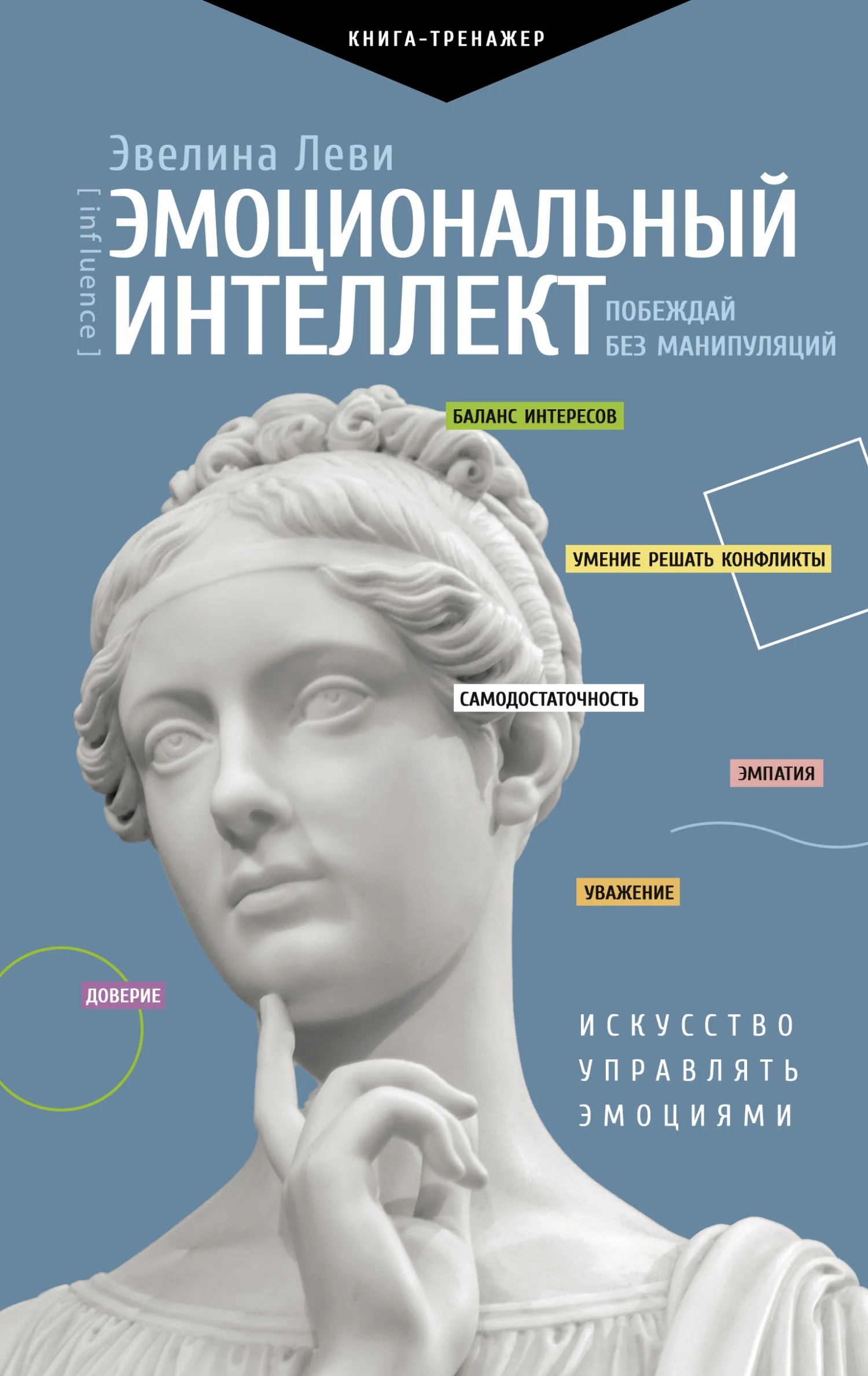 Обложка Эмоциональный интеллект: побеждай без манипуляций