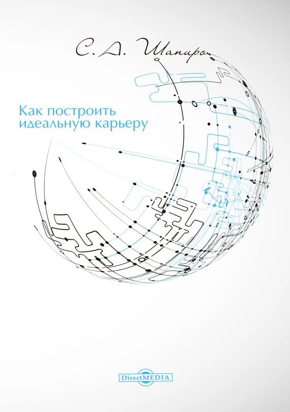 Обложка Как построить идеальную карьеру