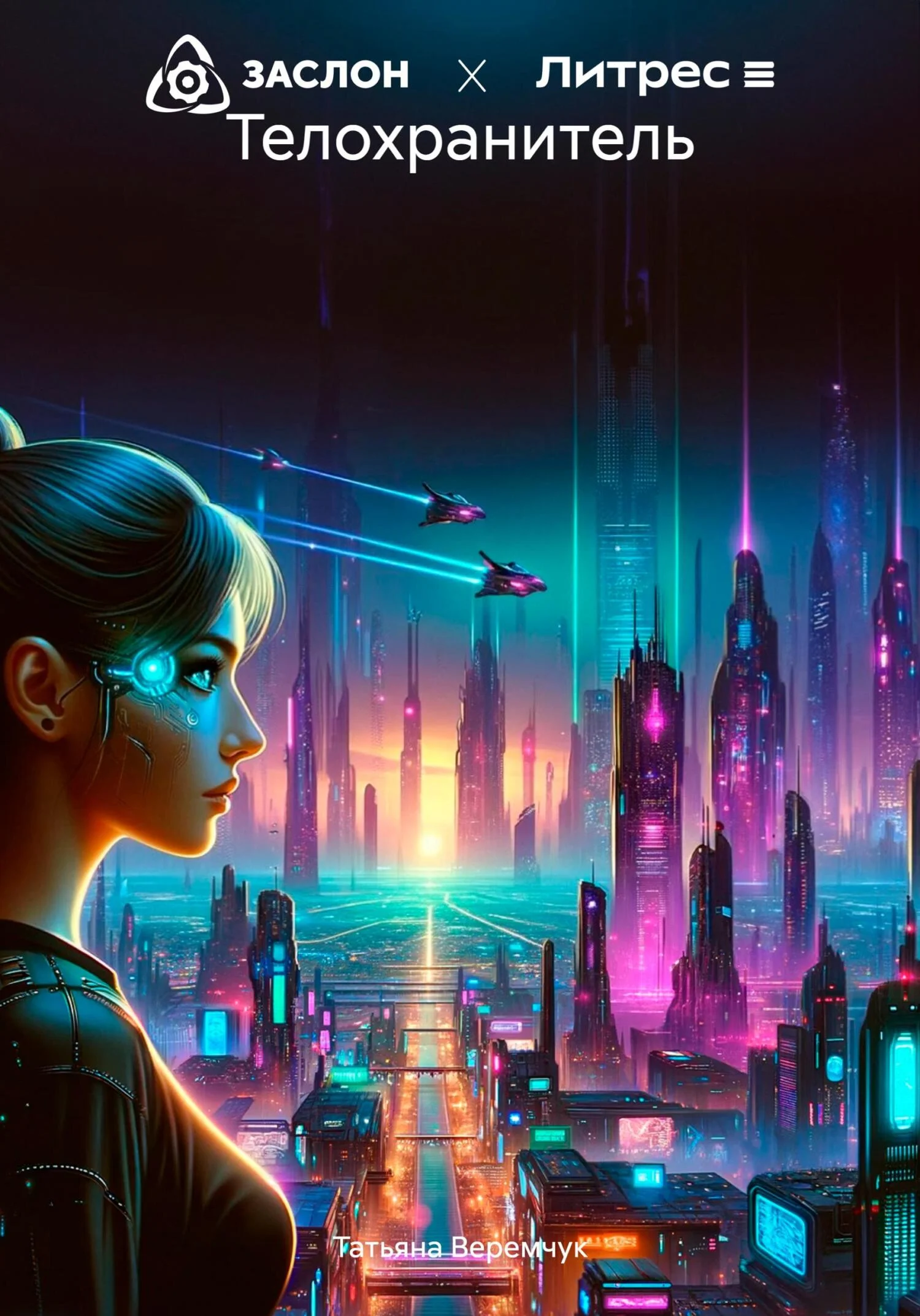 Обложка Телохранитель