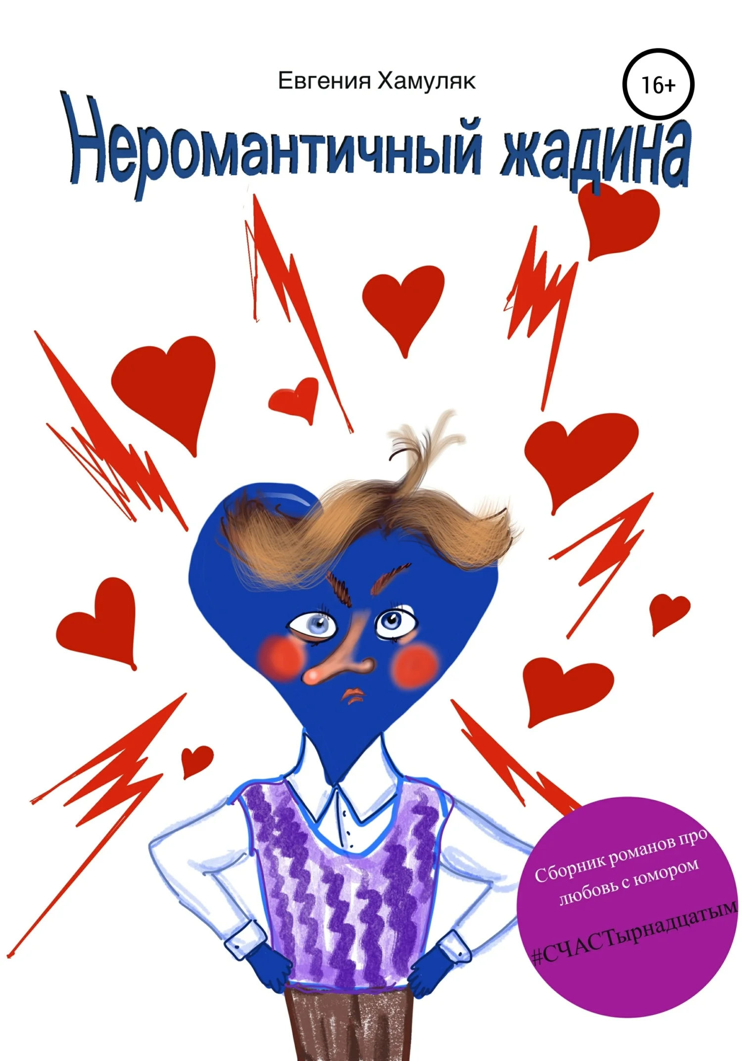 Обложка Неромантичный жадина