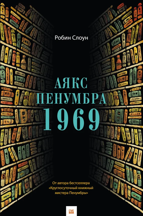 Обложка Аякс Пенумбра 1969