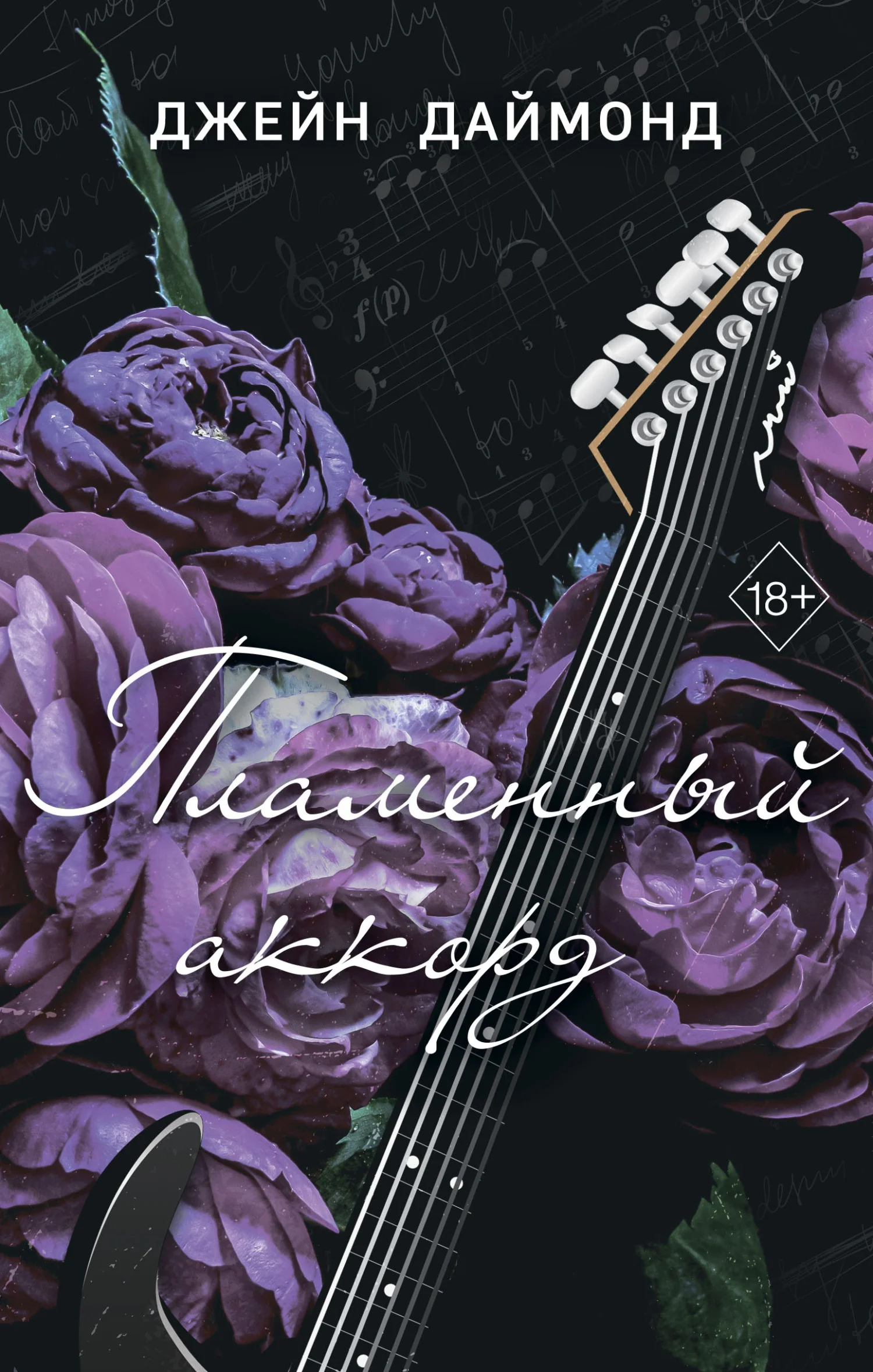 Обложка Пламенный аккорд