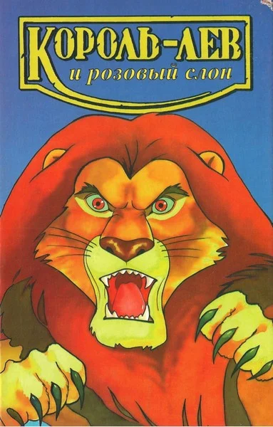 Обложка Король-лев и розовый слон