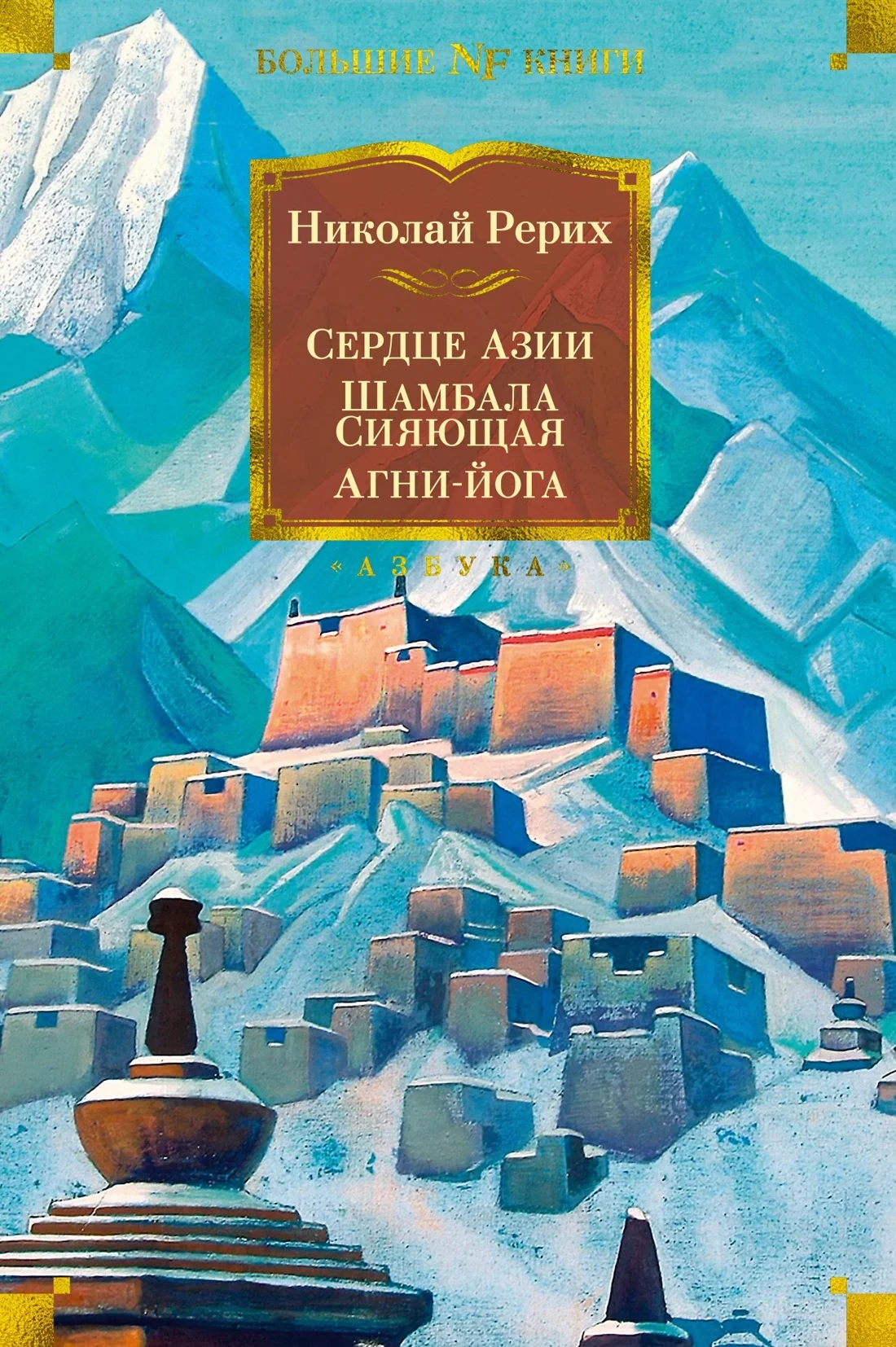 Обложка Сердце Азии. Шамбала Сияющая. Агни-йога