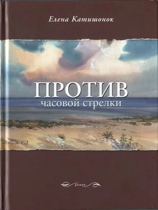 Обложка Против часовой стрелки