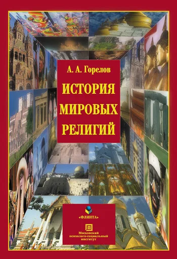 Обложка История мировых религий