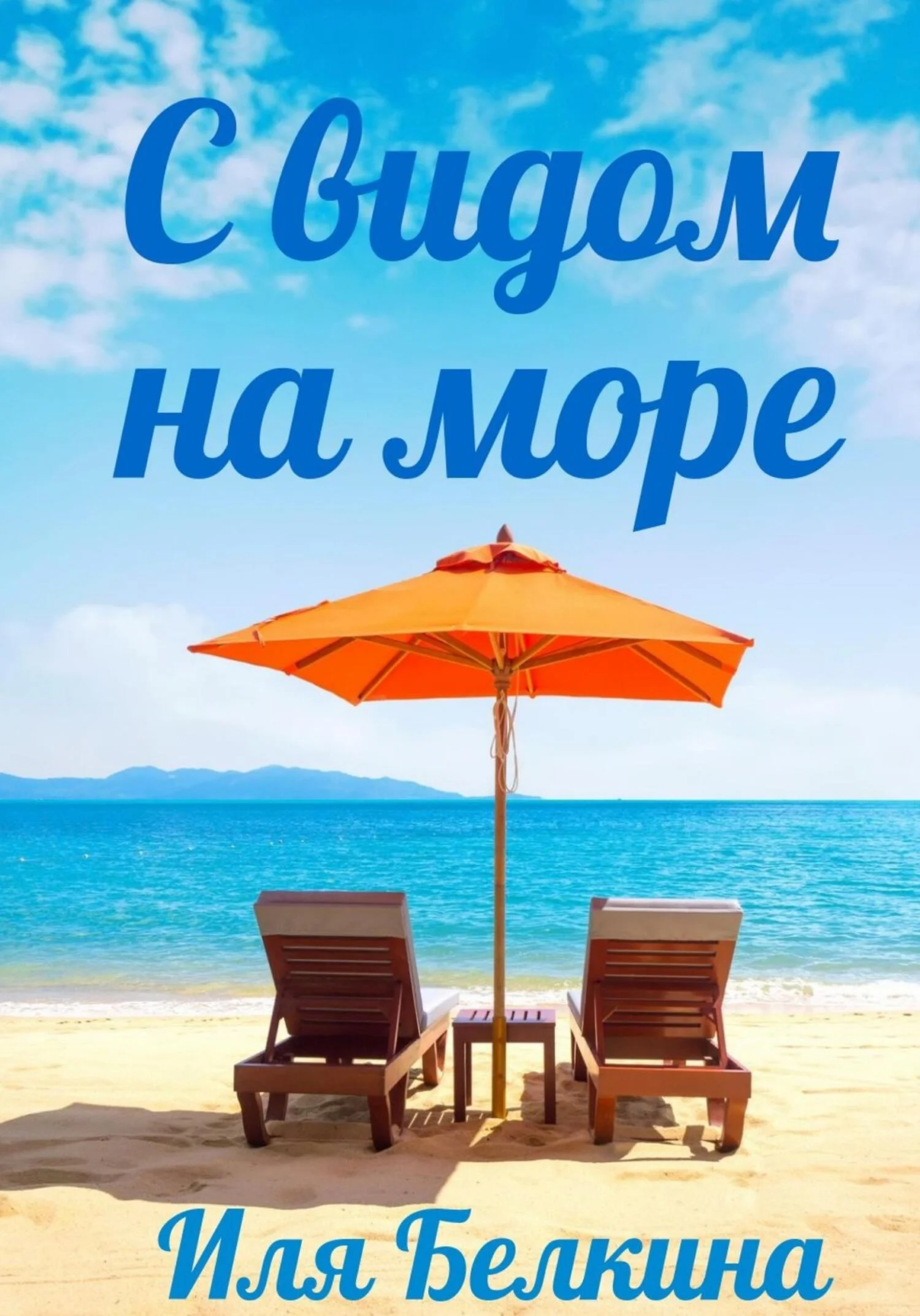 Обложка С видом на море