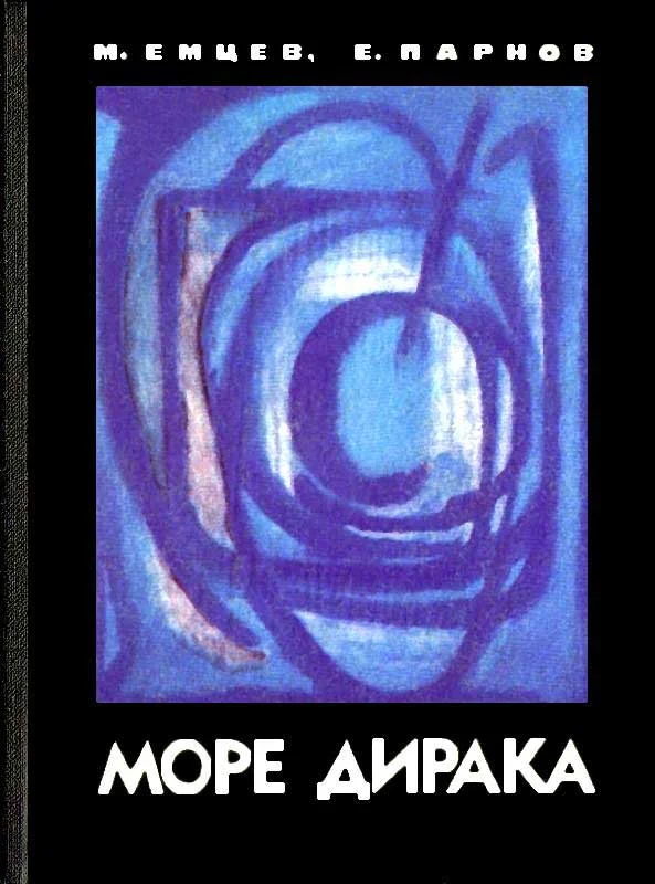 Обложка Море Дирака
