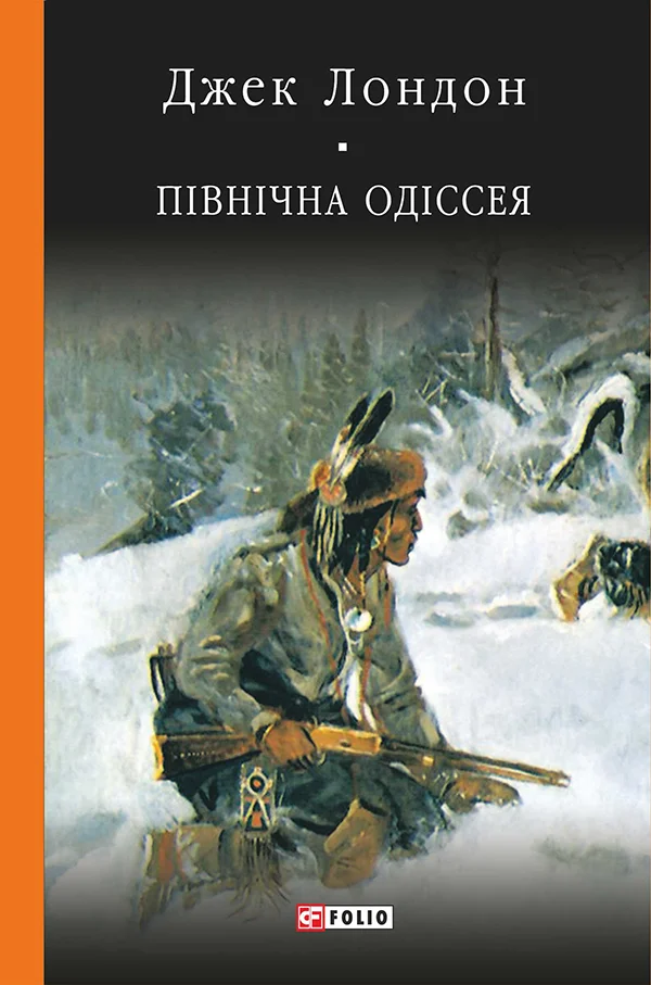 Обложка Північна одіссея