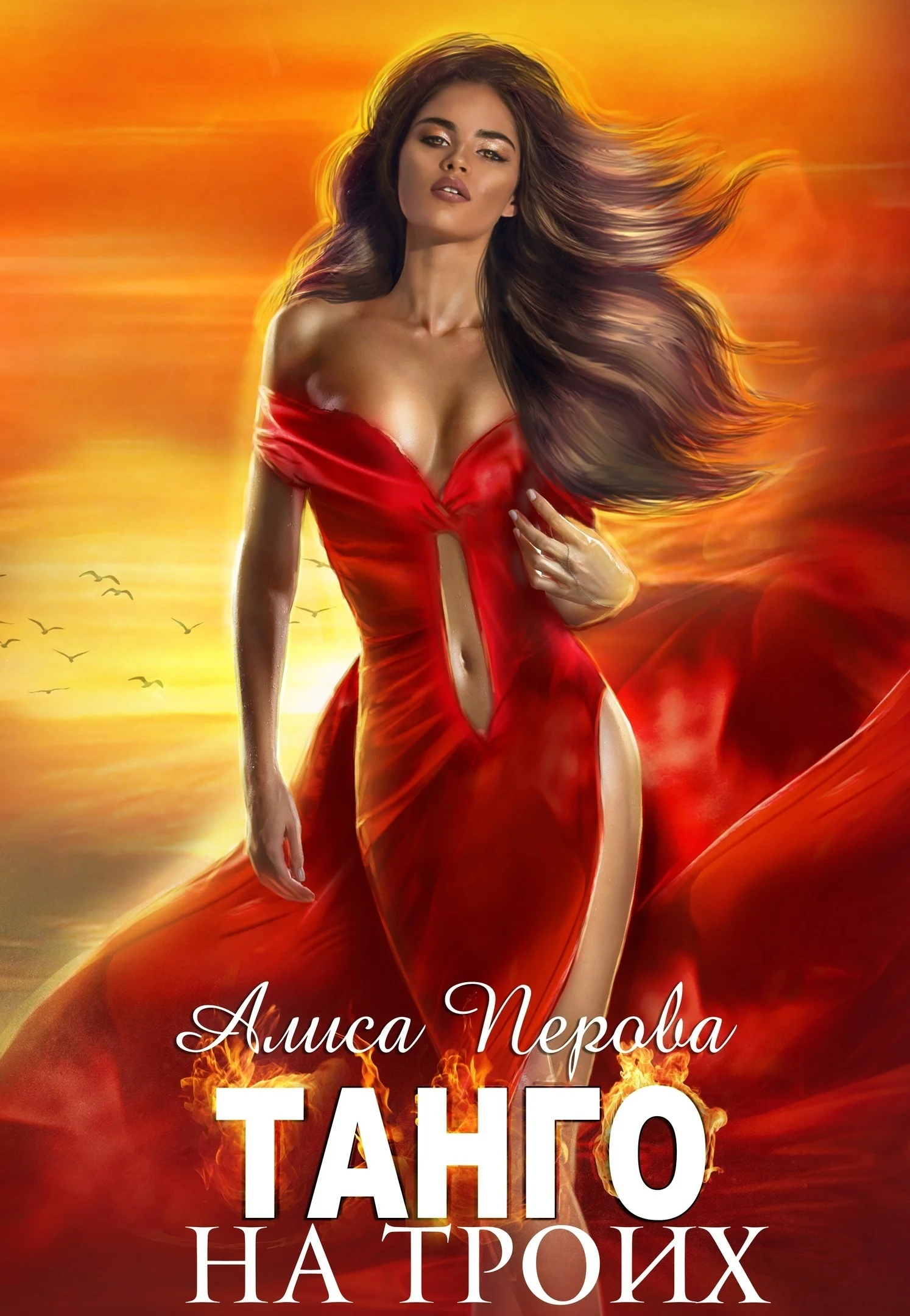 Обложка Танго на троих