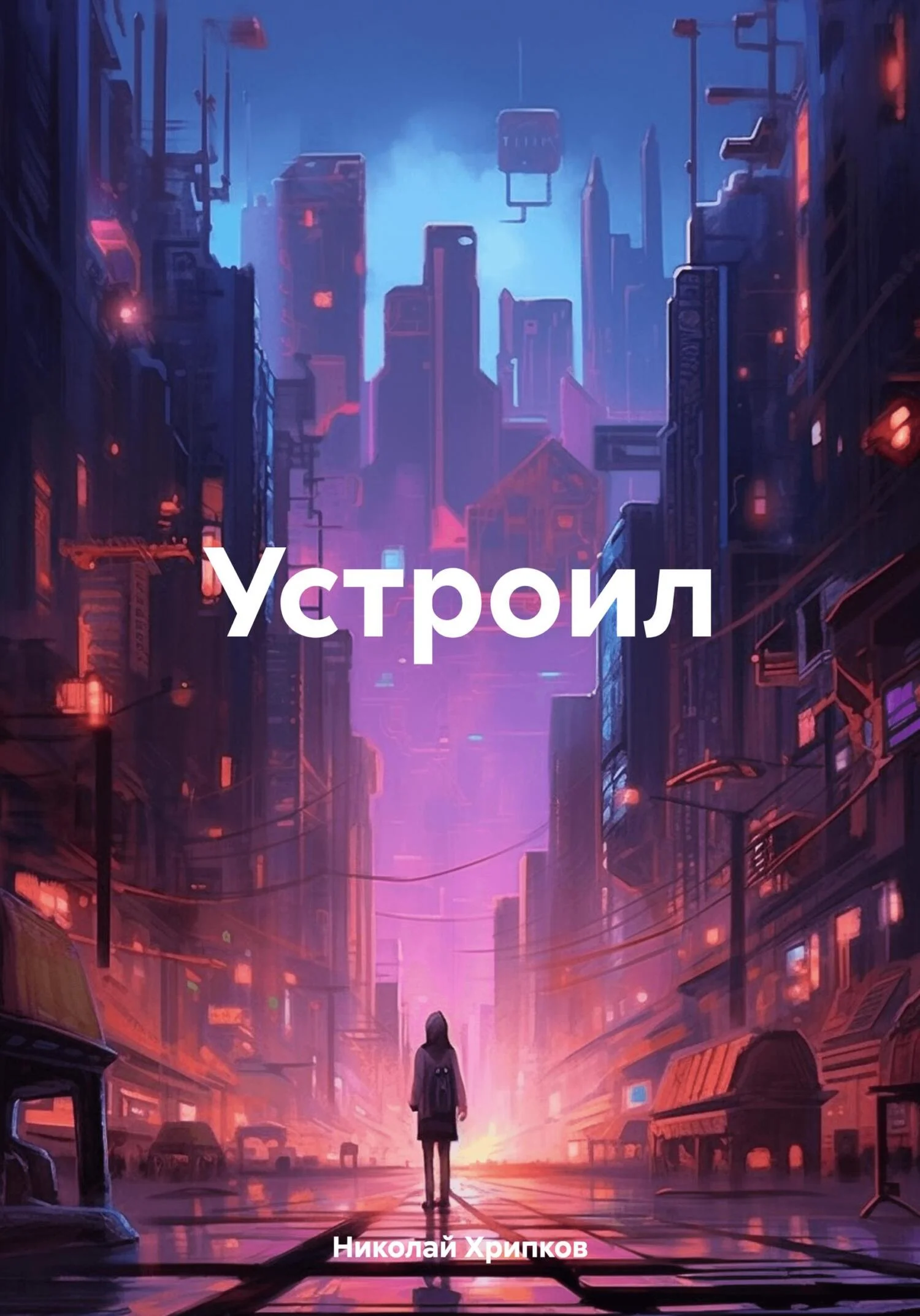 Обложка Устроил