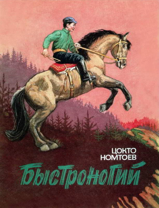 Обложка Быстроногий