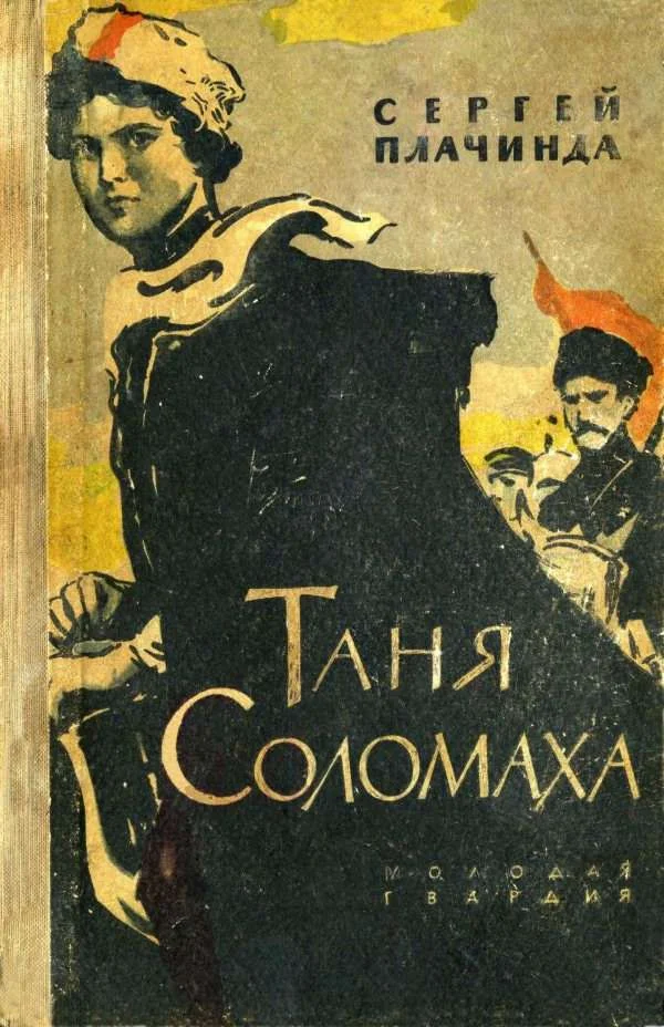 Обложка Таня Соломаха