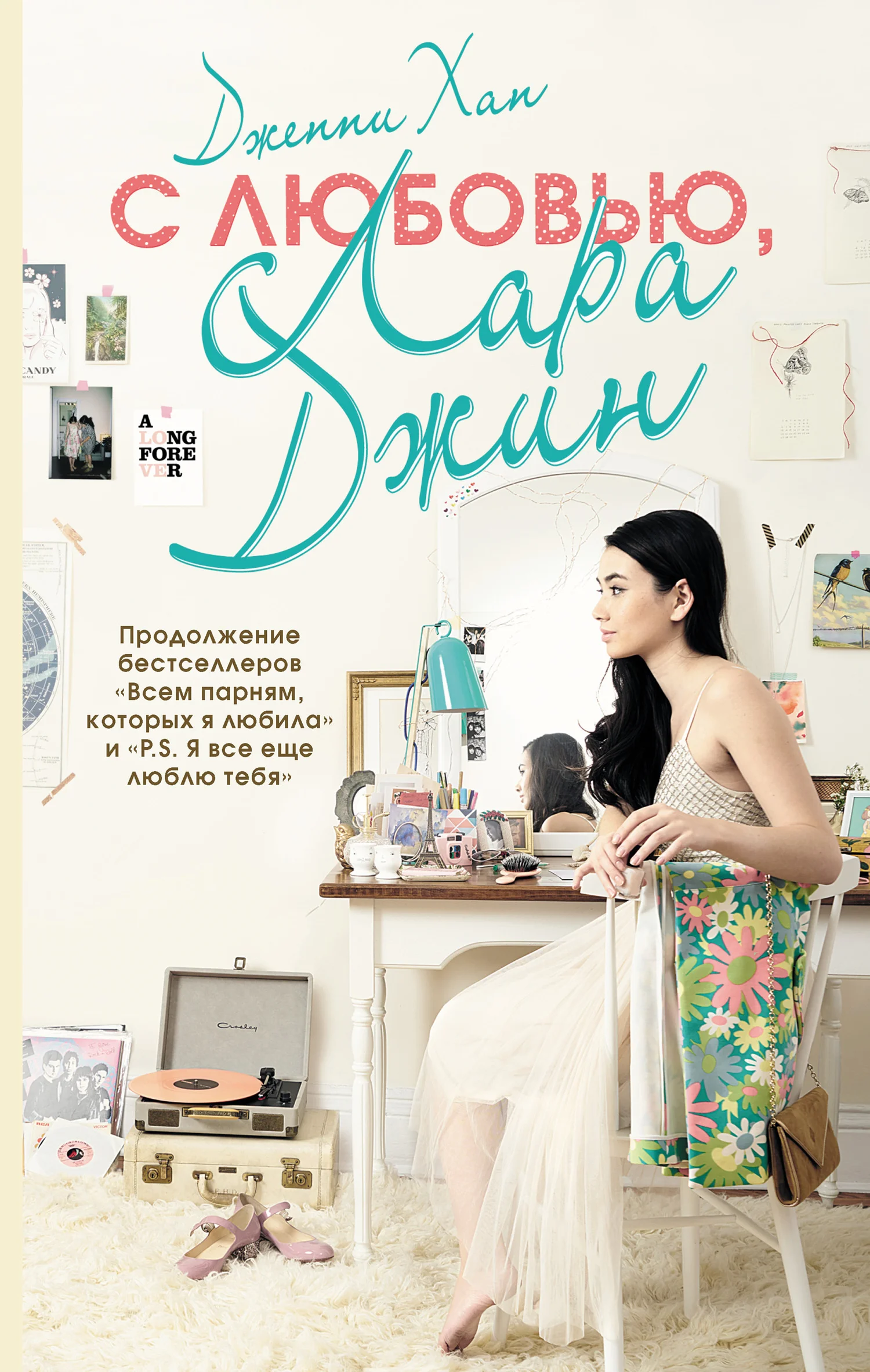 Обложка С любовью, Лара Джин