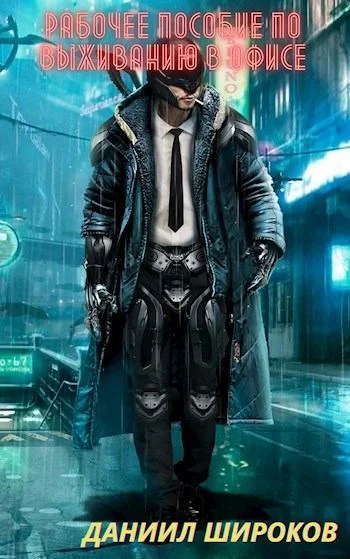 Обложка Рабочее пособие по выживанию в офисе