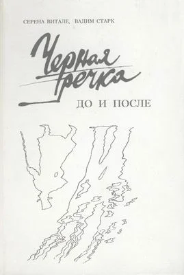 Обложка Чёрная речка. До и после (К истории дуэли Пушкина)