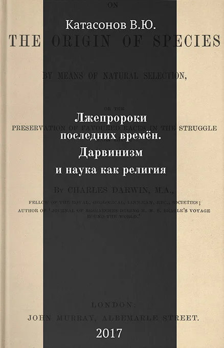 Обложка Лжепророки последних времён. Дарвинизм и наука как религия