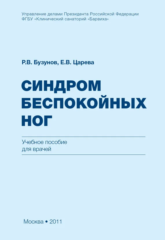 Обложка Синдром беспокойных ног