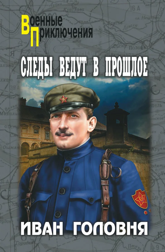 Обложка Следы ведут в прошлое