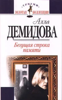 Обложка Бегущая строка памяти
