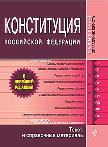 Обложка Конституция Российской Федерации. Гимн, герб, флаг