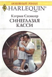 Обложка Синеглазая Касси