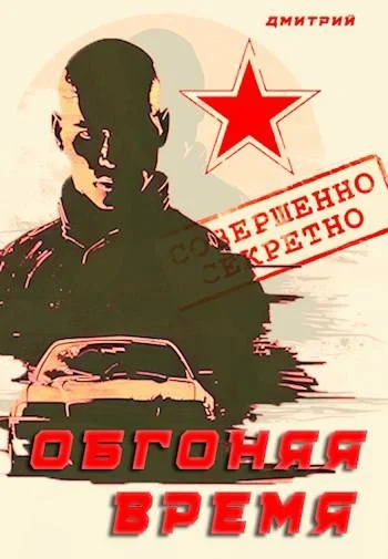 Обложка Обгоняя время