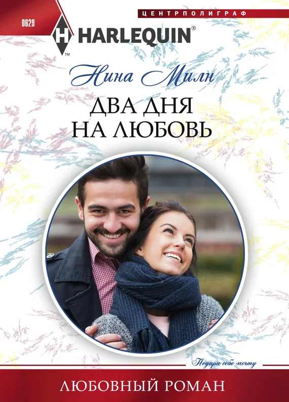Обложка Два дня на любовь