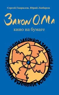 Обложка Закон О.М.а