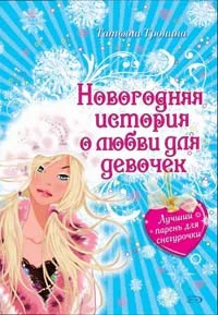 Обложка Лучший парень для Снегурочки