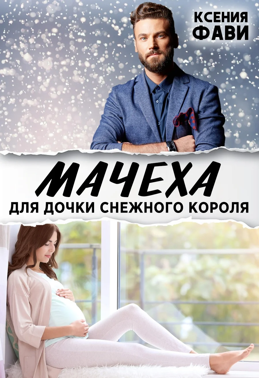 Обложка Мачеха для дочки снежного короля