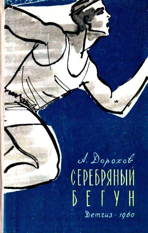 Обложка Серебряный бегун