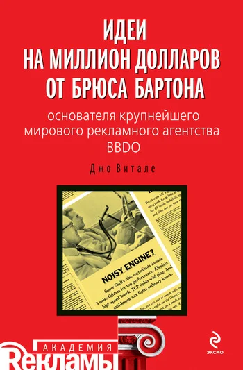 Обложка Идеи на миллион долларов от Брюса Бартона – основателя крупнейшего мирового рекламного агентства BBDO