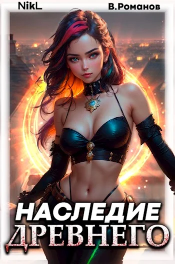 Обложка Наследие Древнего #2