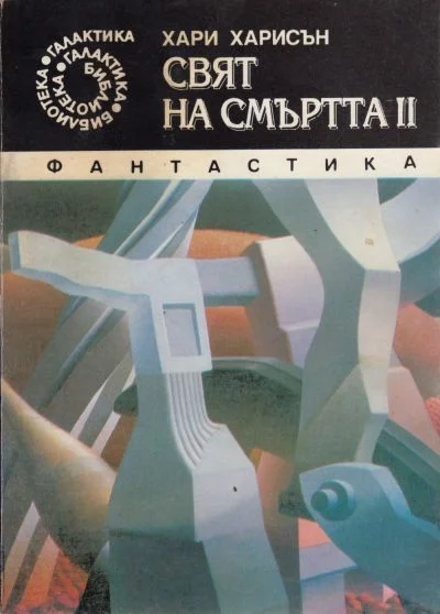 Обложка Свят на смъртта II