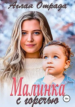 Обложка Малинка с горечью