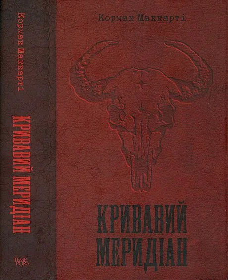 Обложка Кривавий меридіан, або Вечірня заграва на заході